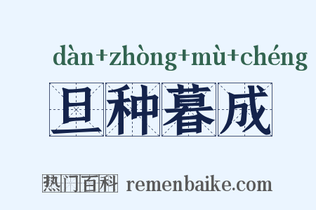 旦种暮成是什么意思的图片